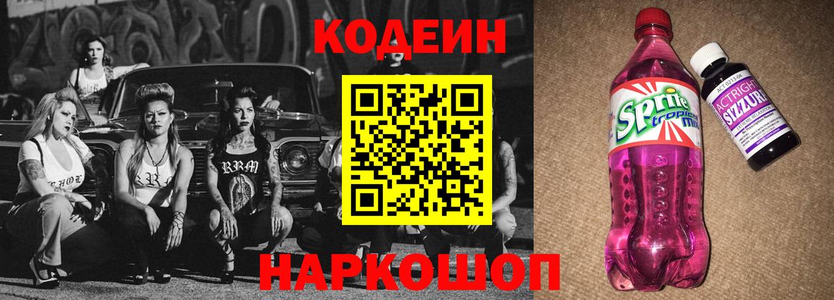 Кодеин Purple Drank  Codein напиток Lean (лин)  Якутск  Вход с VPN 