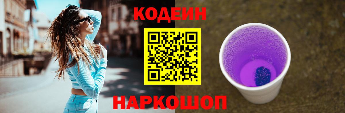 Кодеиновый сироп Lean Purple Drank Якутск